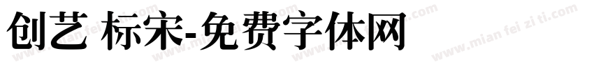 创艺 标宋字体转换